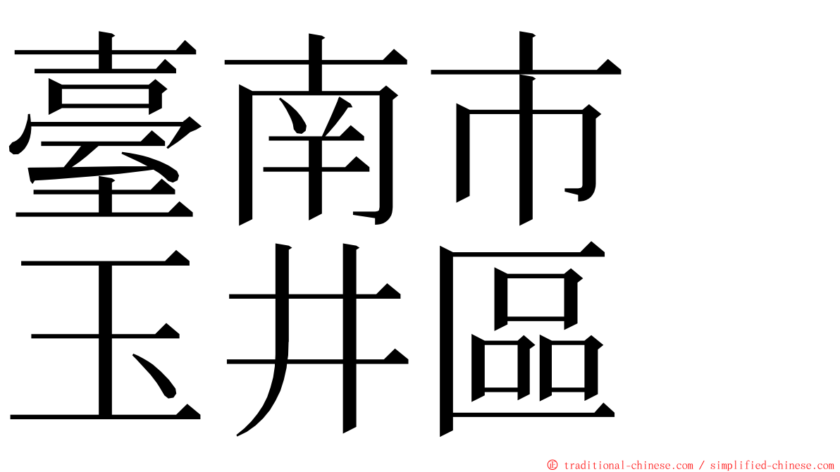 臺南市　玉井區 ming font